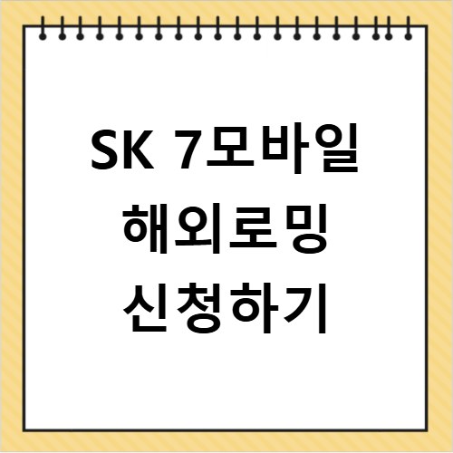 SK 7모바일 해외로밍 신청하기
