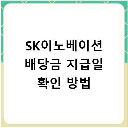 SK이노베이션 배당금 지급일 확인 방법