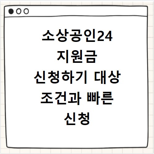 소상공인24 지원금 신청하기 대상 조건과 빠른 신청 방법