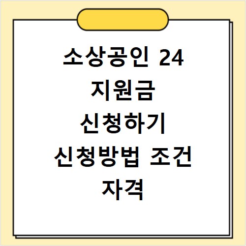 소상공인 24 지원금 신청하기 신청방법 조건 자격