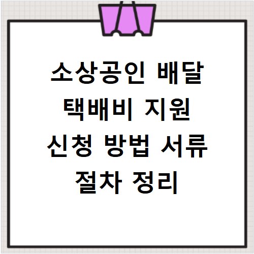 소상공인 배달 택배비 지원 신청 방법 서류 절차 정리