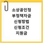 소상공인정 부정책자금 신청방법 신청조건 지원금 대출지원등 총정리