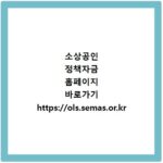 소상공인 정책자금 홈페이지 바로가기 https://ols.semas.or.kr
