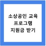 소상공인 교육 프로그램 지원금 받기