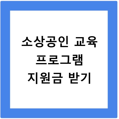 소상공인 교육 프로그램 지원금 받기