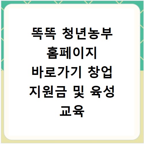 똑똑 청년농부 홈페이지 바로가기 창업 지원금 및 육성 교육 신청