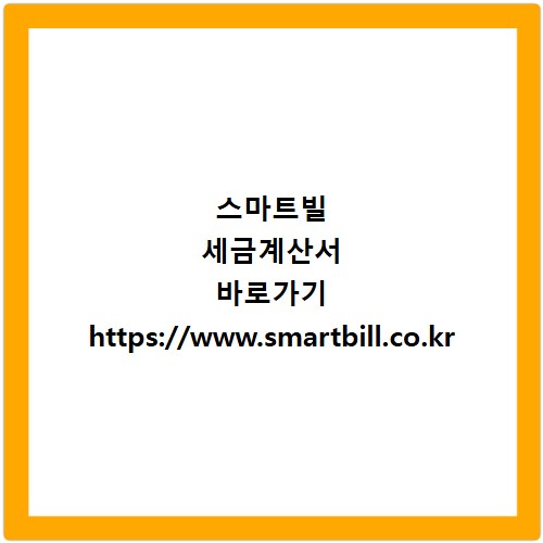 스마트빌 세금계산서 바로가기 https://www.smartbill.co.kr