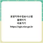 토양지하수정보시스템 홈페이지 바로가기 https://sgis.nier.go.kr