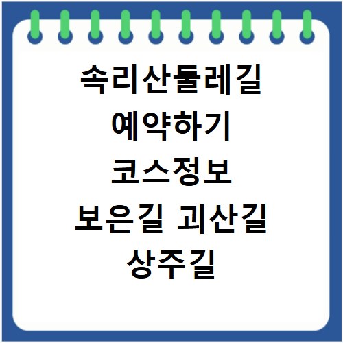 속리산둘레길 예약하기 코스정보 보은길 괴산길 상주길 문경길