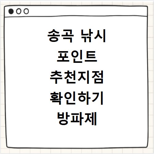 송곡 낚시 포인트 추천지점 확인하기 방파제 포함
