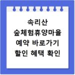 속리산 숲체험휴양마을 예약 바로가기 할인 혜택 확인