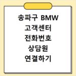 송파구 BMW 고객센터 전화번호 상담원 연결하기 이용시간