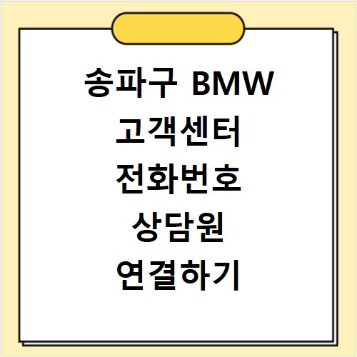 송파구 BMW 고객센터 전화번호 상담원 연결하기 이용시간