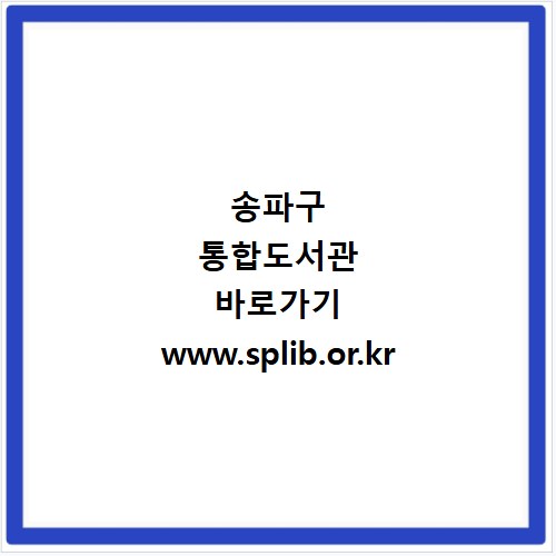 송파구 통합도서관 바로가기 www.splib.or.kr