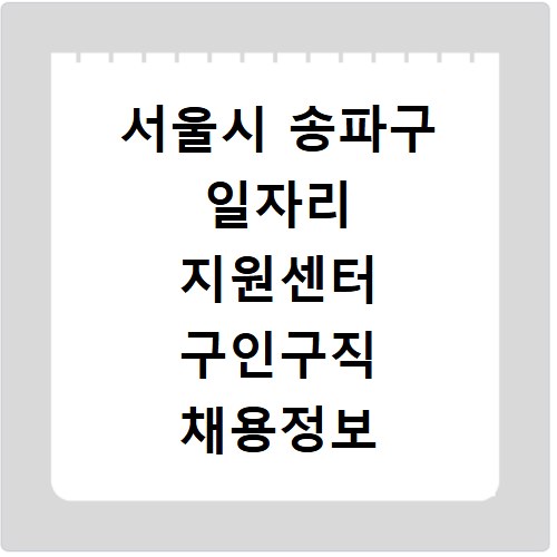 서울시 송파구 일자리 지원센터 구인구직 채용정보 바로가기