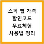 스픽 앱 가격 할인코드 무료체험 사용법 정리