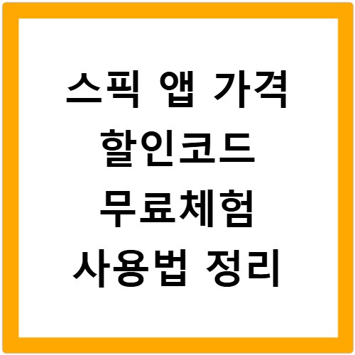 스픽 앱 가격 할인코드 무료체험 사용법 정리