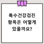 특수건강검진 항목은 어떻게 있을까요?