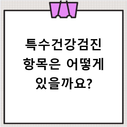 특수건강검진 항목은 어떻게 있을까요?