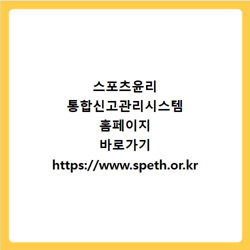 스포츠윤리 통합신고관리시스템 홈페이지 바로가기 https://www.speth.or.kr