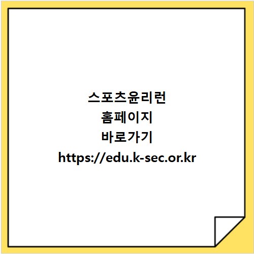 스포츠윤리런 홈페이지 바로가기 https://edu.k-sec.or.kr