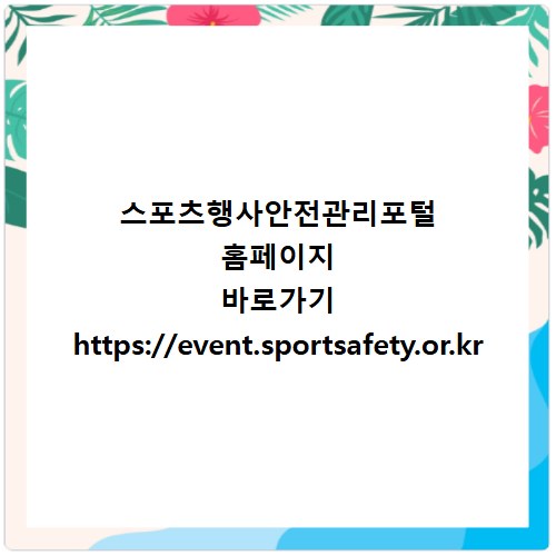 스포츠행사안전관리포털 홈페이지 바로가기 https://event.sportsafety.or.kr