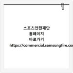 스포츠안전재단 홈페이지 바로가기 https://commercial.samsungfire.com