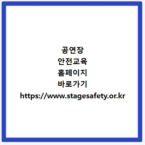 공연장 안전교육 홈페이지 바로가기 https://www.stagesafety.or.kr