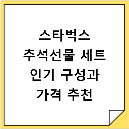 스타벅스 추석선물 세트 인기 구성과 가격 추천