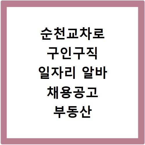순천교차로 구인구직 일자리 알바 채용공고 부동산 구인광고 신문보기