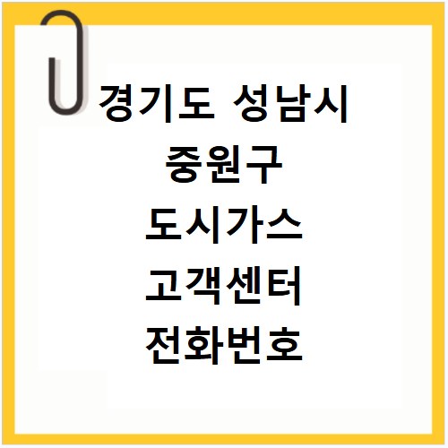 경기도 성남시 중원구 도시가스 고객센터 전화번호 상담원 연결하기