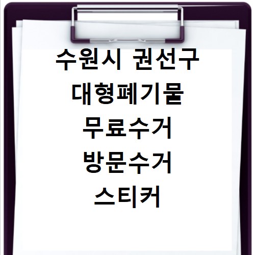 수원시 권선구 대형폐기물 무료수거 방문수거 스티커 신고 신청하기
