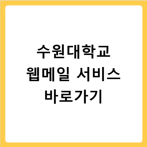 수원대학교 웹메일 서비스 바로가기
