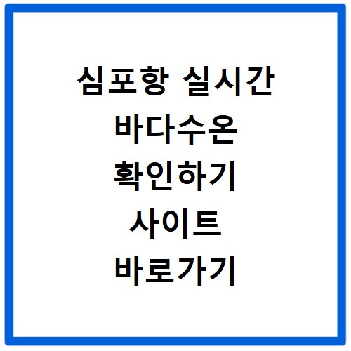 심포항 실시간 바다수온 확인하기 사이트 바로가기
