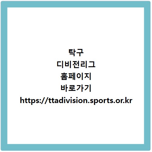 탁구 디비전리그 홈페이지 바로가기 https://ttadivision.sports.or.kr