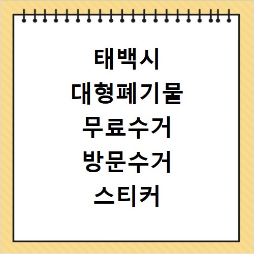 태백시 대형폐기물 무료수거 방문수거 스티커 신고 신청하기