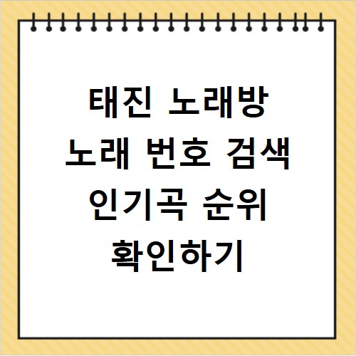 태진 노래방 노래 번호 검색 인기곡 순위 확인하기