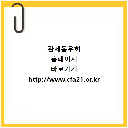 관세동우회 홈페이지 바로가기 http://www.cfa21.or.kr