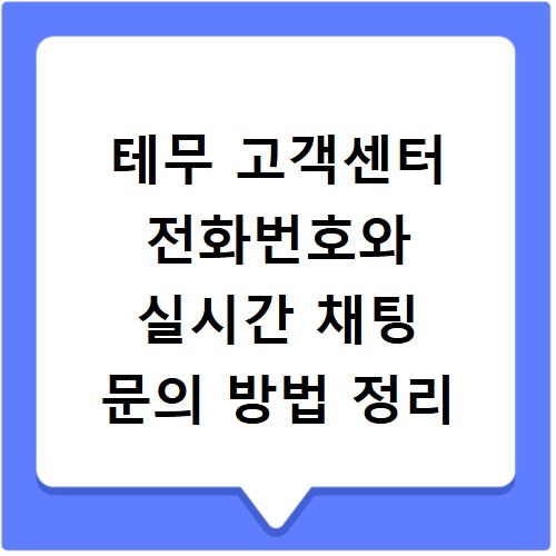 테무 고객센터 전화번호와 실시간 채팅 문의 방법 정리