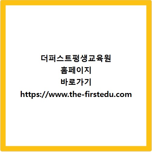 더퍼스트평생교육원 홈페이지 바로가기 https://www.the-firstedu.com