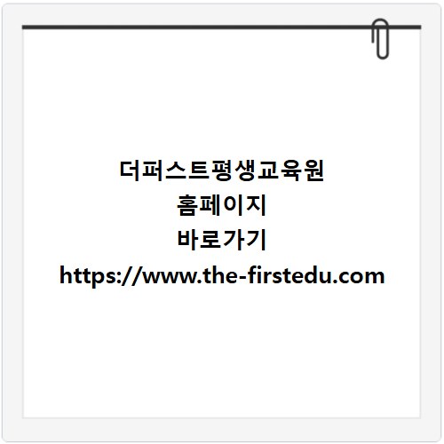 더퍼스트평생교육원 홈페이지 바로가기 https://www.the-firstedu.com
