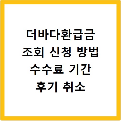 더바다환급금 조회 신청 방법 수수료 기간 후기 취소
