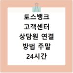 토스뱅크 고객센터 상담원 연결 방법 주말 24시간 이용