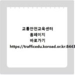 교통안전교육센터 홈페이지 바로가기 https://trafficedu.koroad.or.kr:8443