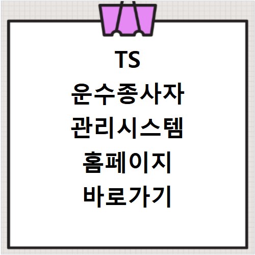 TS 운수종사자 관리시스템 홈페이지 바로가기 https://drv.kotsa.or.kr