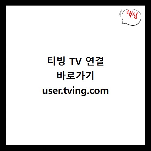 티빙 TV 연결 바로가기 user.tving.com