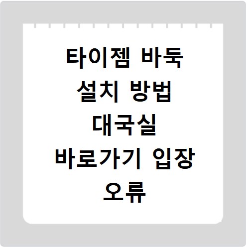 타이젬 바둑 설치 방법 대국실 바로가기 입장 오류 해결
