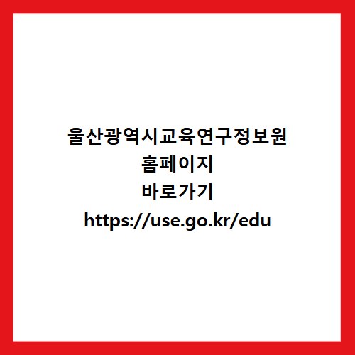 울산광역시교육연구정보원 홈페이지 바로가기 https://use.go.kr/edu