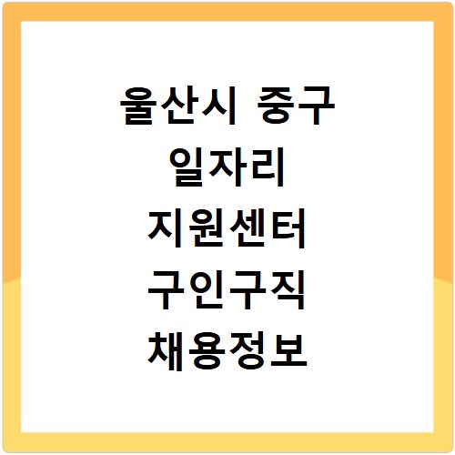 울산시 중구 일자리 지원센터 구인구직 채용정보 바로가기