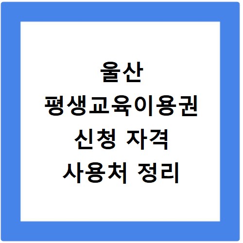 울산 평생교육이용권 신청 자격 사용처 정리
